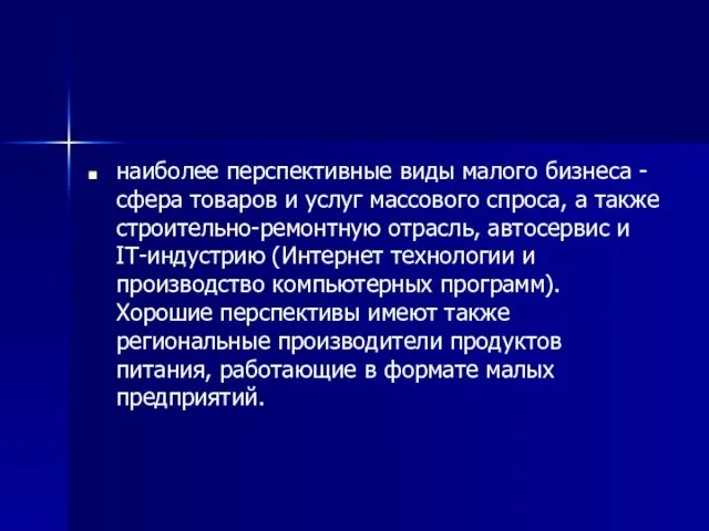 наиболее перспективные виды малого бизнеса -сфера товаров и услуг массового спроса,