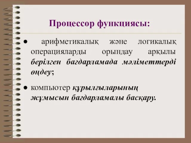 Процессор функциясы: арифметикалық және логикалық операцияларды орындау арқылы берілген бағдарламада мәліметтерді