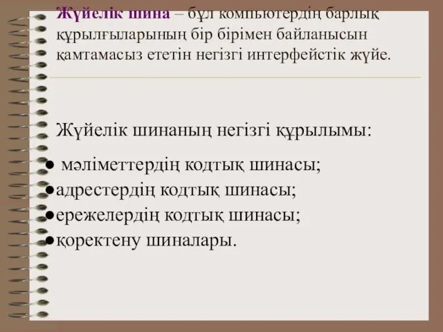 Жүйелік шина – бұл компьютердің барлық құрылғыларының бір бірімен байланысын қамтамасыз