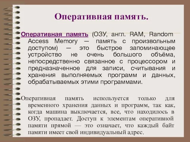 Оперативная память. Оперативная память (ОЗУ, англ. RAM, Random Access Memory —