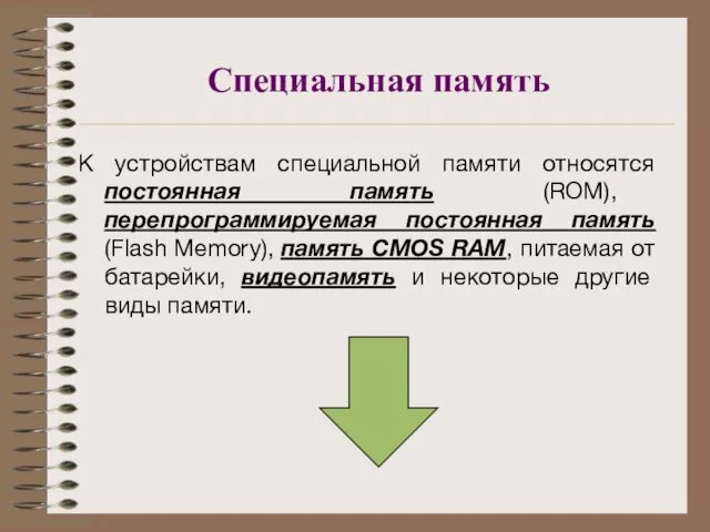 Специальная память К устройствам специальной памяти относятся постоянная память (ROM), перепрограммируемая