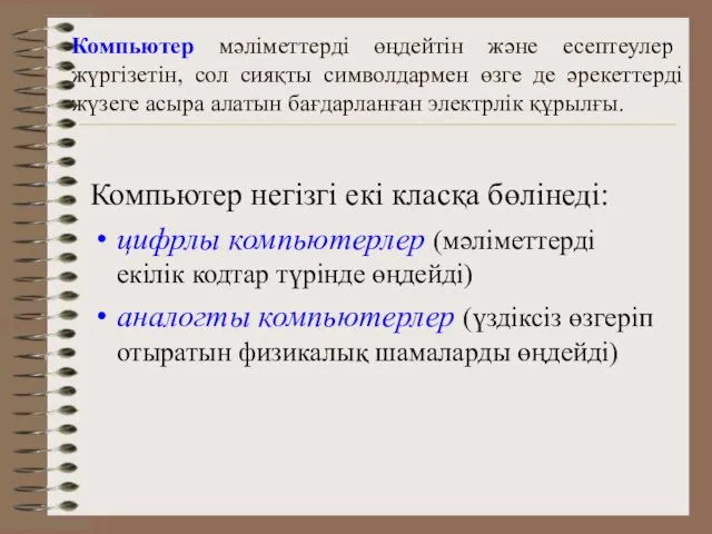 Компьютер мәліметтерді өңдейтін және есептеулер жүргізетін, сол сияқты символдармен өзге де