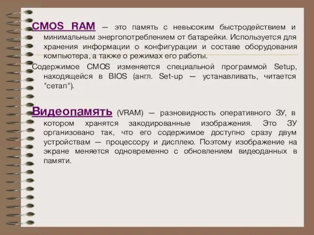 CMOS RAM — это память с невысоким быстродействием и минимальным энергопотреблением