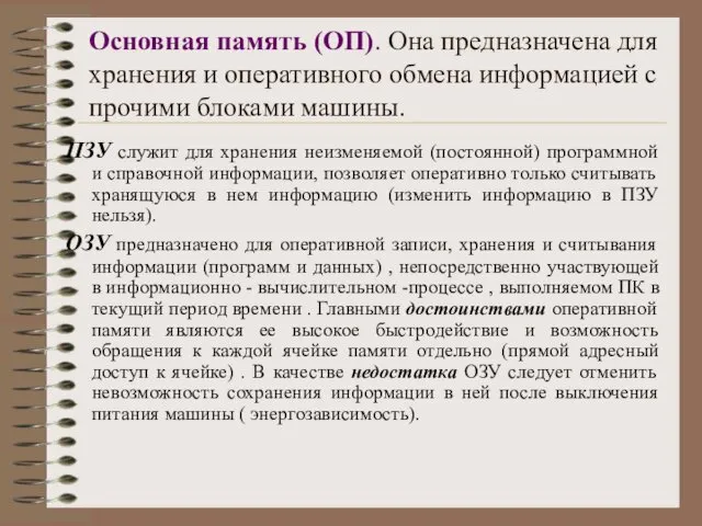 ПЗУ служит для хранения неизменяемой (постоянной) программной и справочной информации, позволяет