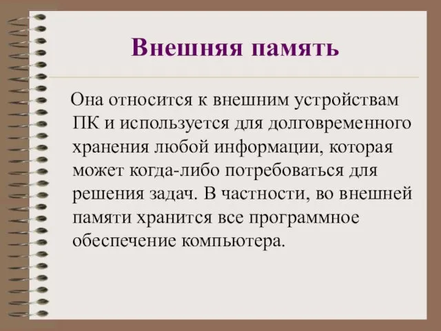 Внешняя память Она относится к внешним устройствам ПК и используется для