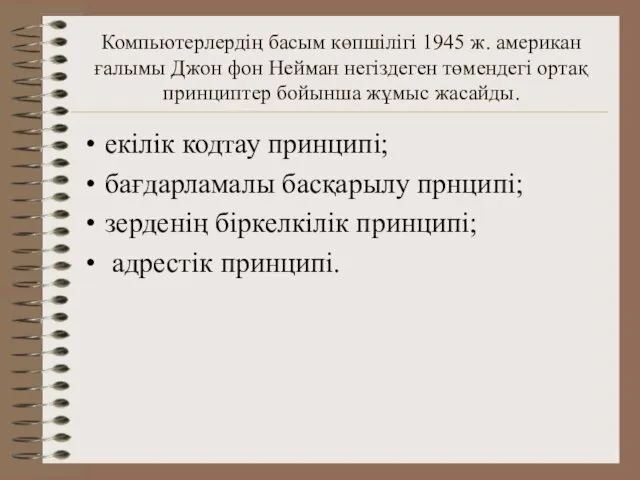 Компьютерлердің басым көпшілігі 1945 ж. американ ғалымы Джон фон Нейман негіздеген