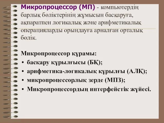 Микропроцессор (МП) - компьютердің барлық бөліктерінің жұмысын басқаруға, ақпаратпен логикалық және