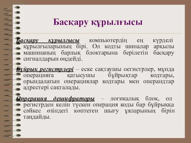 Басқару құрылғысы компьютердің ең күрделі құрылғыларының бірі. Ол кодты шиналар арқылы