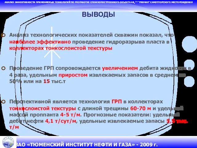 АНАЛИЗ ЭФФЕКТИВНОСТИ ПРИМЕНЯЕМЫХ ТЕХНОЛОГИЙ ПО РАЗРАБОТКЕ СЛОЖНОПОСТРОЕННОГО ОБЪЕКТА АВ11-2 “РЯБЧИК” САМОТЛОРСКОГО