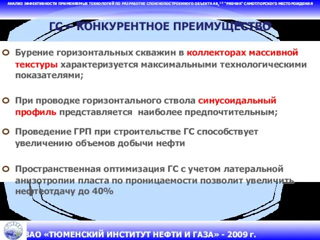 АНАЛИЗ ЭФФЕКТИВНОСТИ ПРИМЕНЯЕМЫХ ТЕХНОЛОГИЙ ПО РАЗРАБОТКЕ СЛОЖНОПОСТРОЕННОГО ОБЪЕКТА АВ11-2 “РЯБЧИК” САМОТЛОРСКОГО