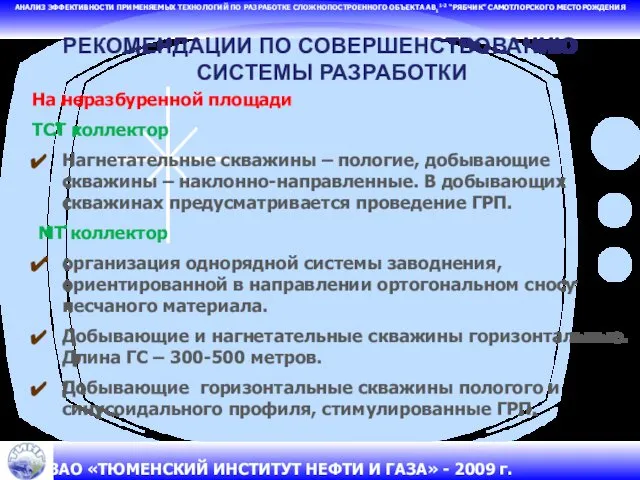 АНАЛИЗ ЭФФЕКТИВНОСТИ ПРИМЕНЯЕМЫХ ТЕХНОЛОГИЙ ПО РАЗРАБОТКЕ СЛОЖНОПОСТРОЕННОГО ОБЪЕКТА АВ11-2 “РЯБЧИК” САМОТЛОРСКОГО