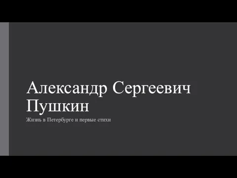 Александр Сергеевич Пушкин Жизнь в Петербурге и первые стихи