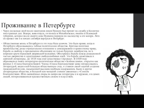 Проживание в Петербурге Через несколько дней после окончания лицея Пушкин был