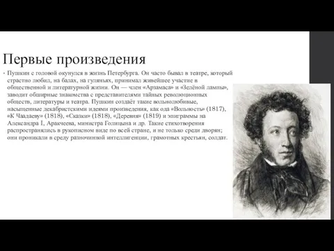 Первые произведения Пушкин с головой окунулся в жизнь Петербурга. Он часто