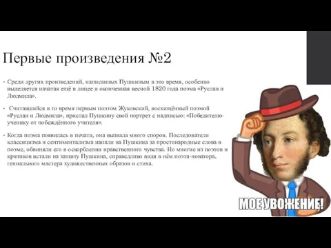 Первые произведения №2 Среди других произведений, написанных Пушкиным в это время,