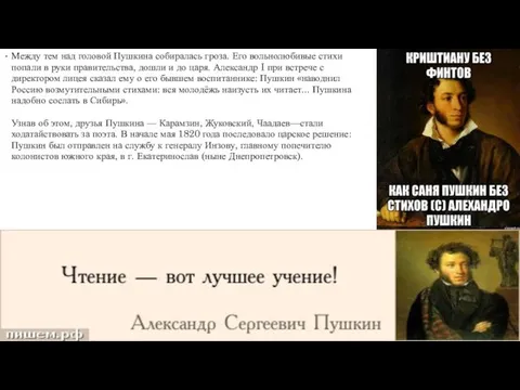 Между тем над головой Пушкина собиралась гроза. Его вольнолюбивые стихи попали