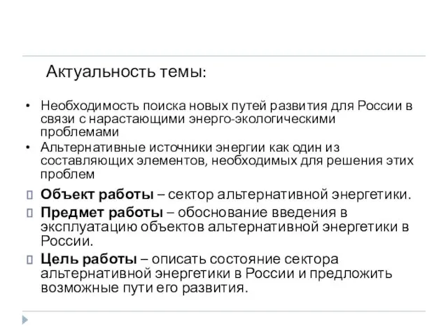 Объект работы – сектор альтернативной энергетики. Предмет работы – обоснование введения