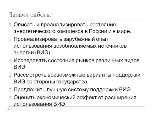 Задачи работы Описать и проанализировать состояние энергетического комплекса в России и