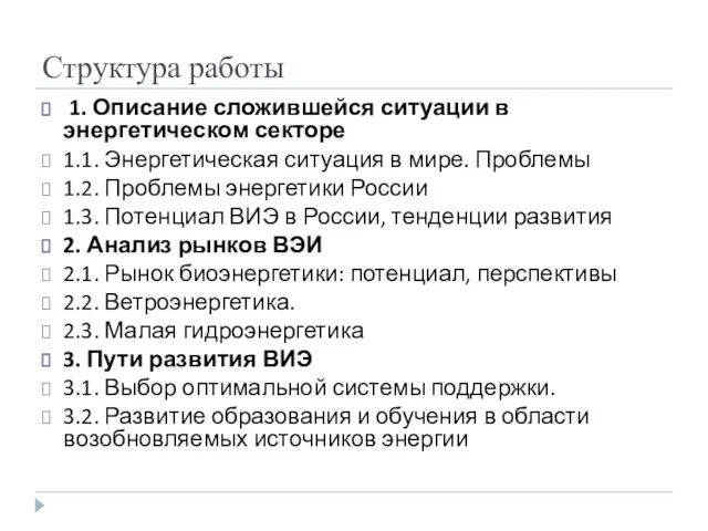 Структура работы 1. Описание сложившейся ситуации в энергетическом секторе 1.1. Энергетическая