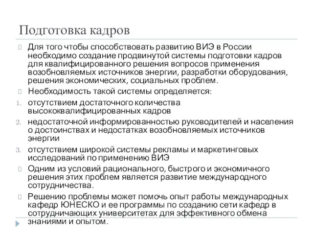 Подготовка кадров Для того чтобы способствовать развитию ВИЭ в России необходимо