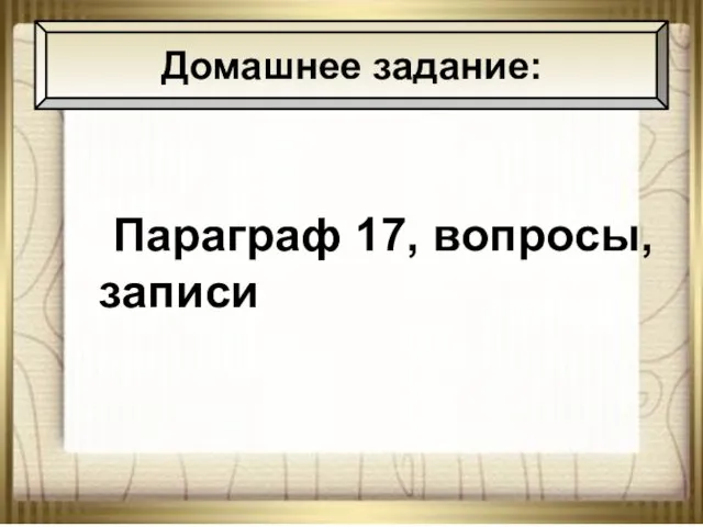 23.09.2016 АНтоненкова АНжелика Викторовна Параграф 17, вопросы, записи Домашнее задание: