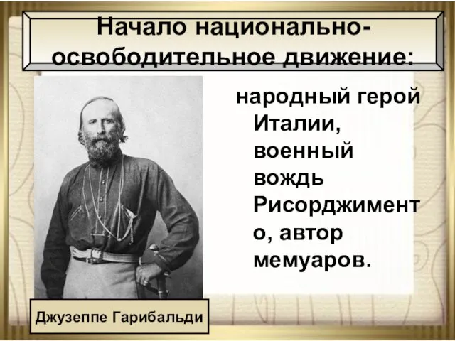 23.09.2016 АНтоненкова АНжелика Викторовна народный герой Италии, военный вождь Рисорджименто, автор