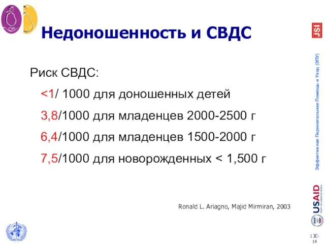 Недоношенность и СВДС Риск СВДС: 3,8/1000 для младенцев 2000-2500 г 6,4/1000