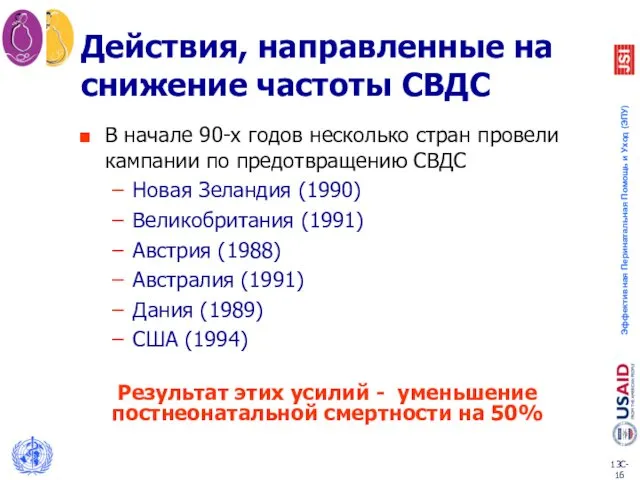 Действия, направленные на снижение частоты СВДС В начале 90-х годов несколько