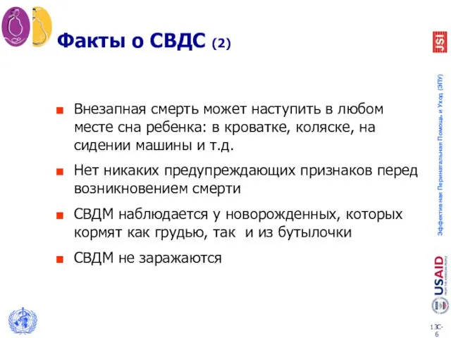 Факты о СВДС (2) Внезапная смерть может наступить в любом месте