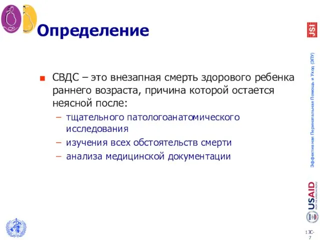 Определение СВДС – это внезапная смерть здорового ребенка раннего возраста, причина