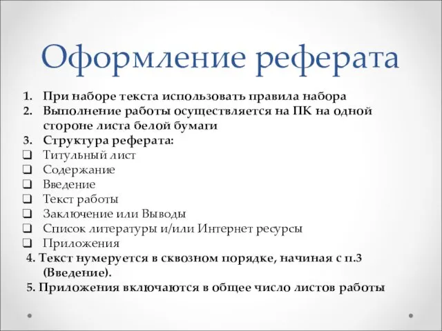 Оформление реферата При наборе текста использовать правила набора Выполнение работы осуществляется