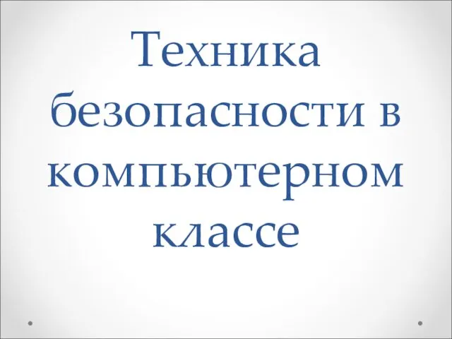 Техника безопасности в компьютерном классе