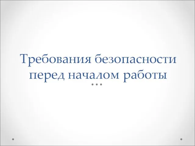 Требования безопасности перед началом работы