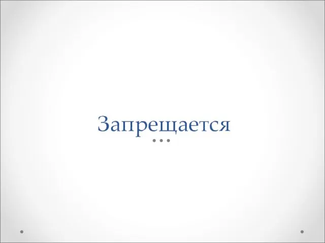 Запрещается