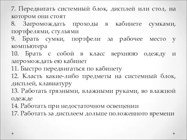 7. Передвигать системный блок, дисплей или стол, на котором они стоят