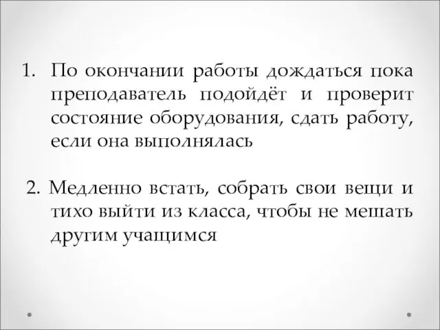 По окончании работы дождаться пока преподаватель подойдёт и проверит состояние оборудования,