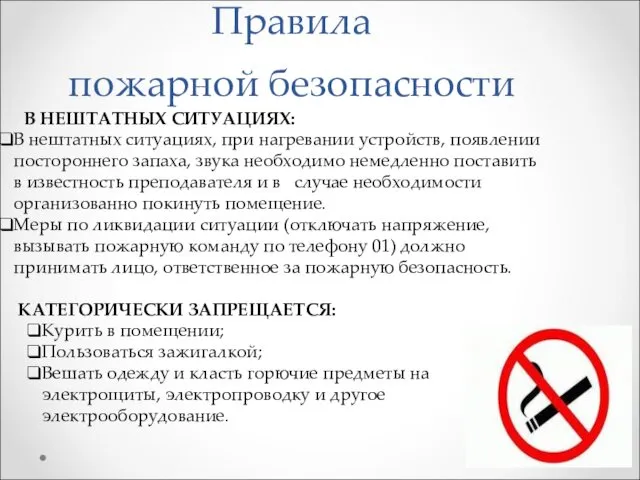 Правила пожарной безопасности В НЕШТАТНЫХ СИТУАЦИЯХ: В нештатных ситуациях, при нагревании