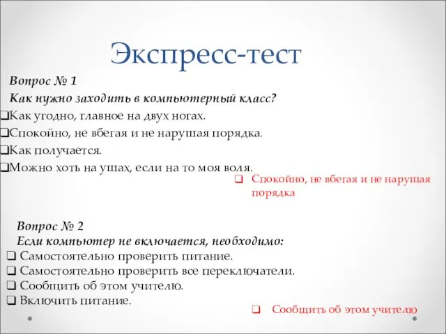 Экспресс-тест Вопрос № 1 Как нужно заходить в компьютерный класс? Как