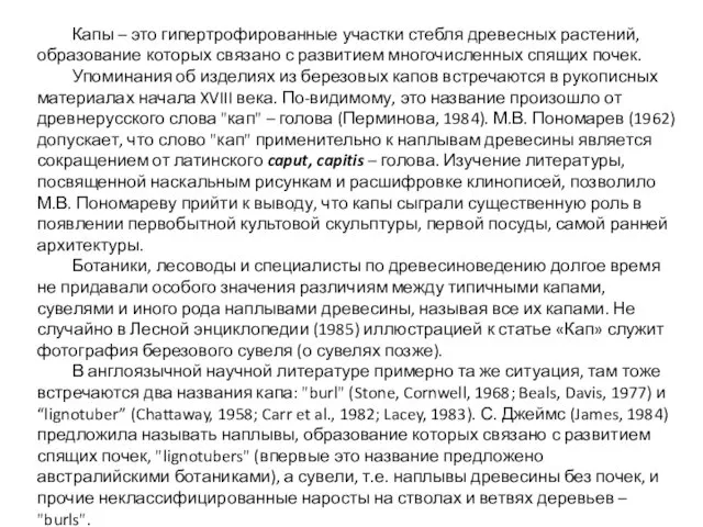 Капы – это гипертрофированные участки стебля древесных растений, образование которых связано