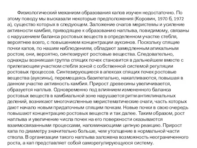 Физиологический механизм образования капов изучен недостаточно. По этому поводу мы высказали