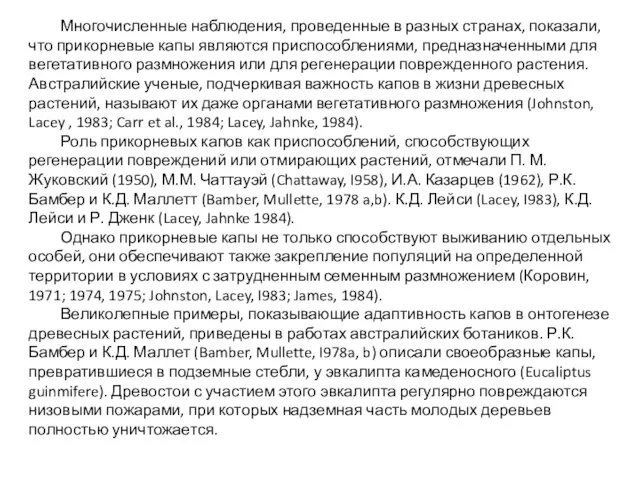 Многочисленные наблюдения, проведенные в разных странах, показали, что прикорневые капы являются