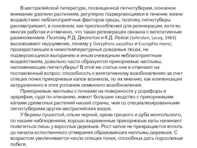 В австралийской литературе, посвященной лигнотуберам, основное внимание уделено растениям, регулярно подвергающимся