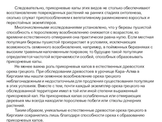 Следовательно, прикорневые капы этих видов не столько обеспечивают восстановление поврежденных растений