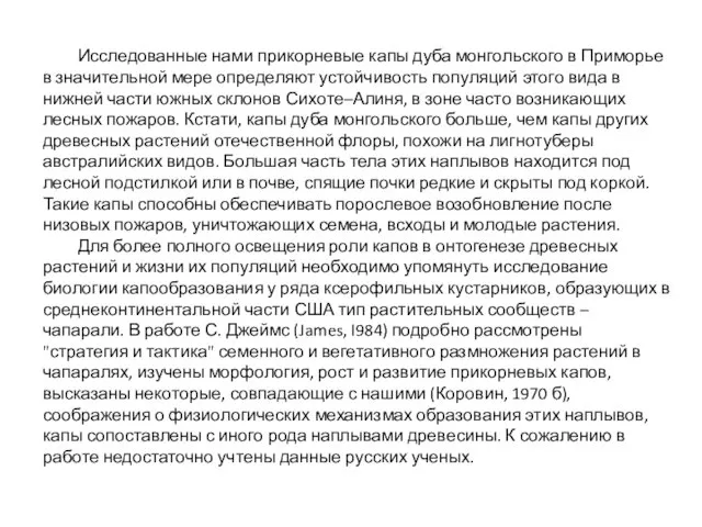 Исследованные нами прикорневые капы дуба монгольского в Приморье в значительной мере