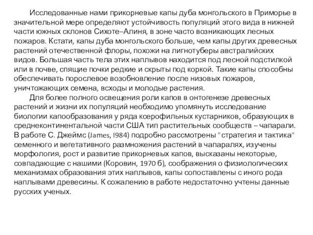 Исследованные нами прикорневые капы дуба монгольского в Приморье в значительной мере