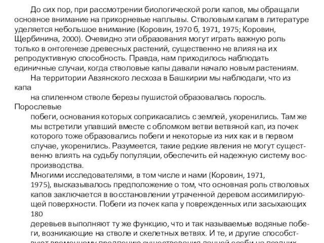 До сих пор, при рассмотрении биологической роли капов, мы обращали основное