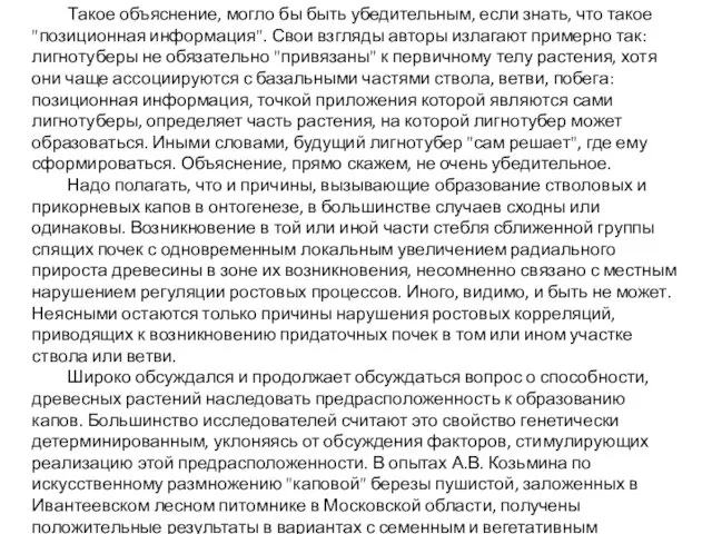 Такое объяснение, могло бы быть убедительным, если знать, что такое "позиционная