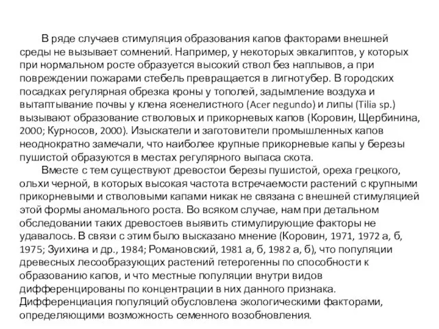 В ряде случаев стимуляция образования капов факторами внешней среды не вызывает