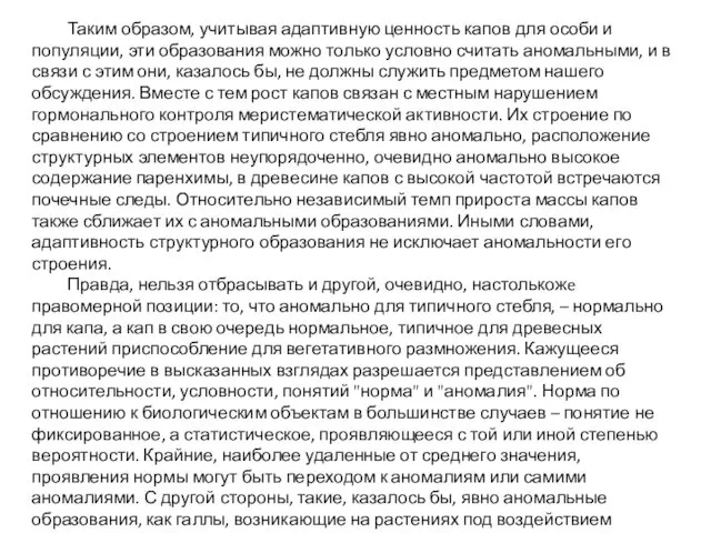 Таким образом, учитывая адаптивную ценность капов для особи и популяции, эти