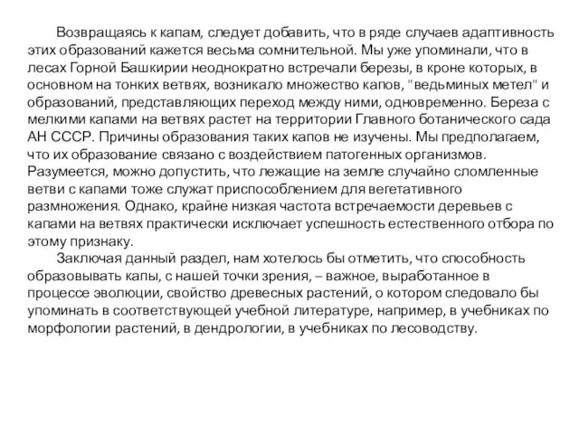 Возвращаясь к капам, следует добавить, что в ряде случаев адаптивность этих